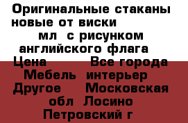 Оригинальные стаканы новые от виски BELL,S 300 мл. с рисунком английского флага. › Цена ­ 200 - Все города Мебель, интерьер » Другое   . Московская обл.,Лосино-Петровский г.